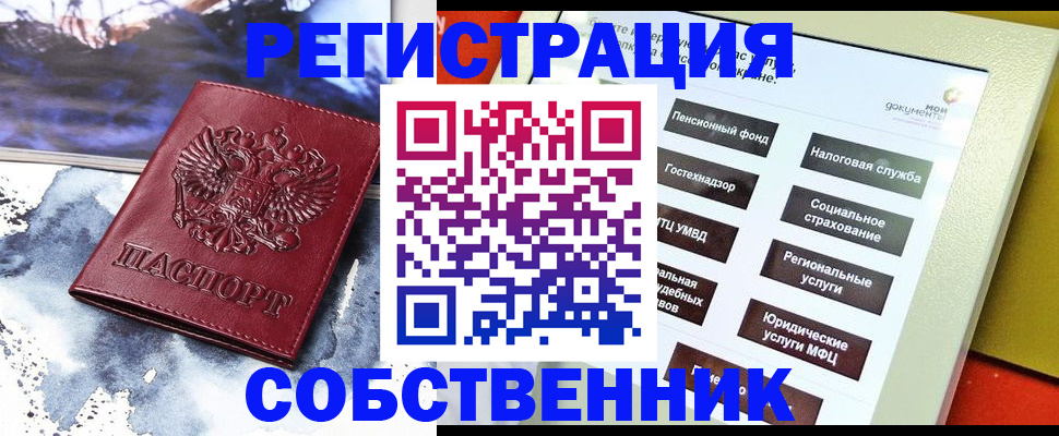 временная регистрация собственник в Железногорск-Илимском